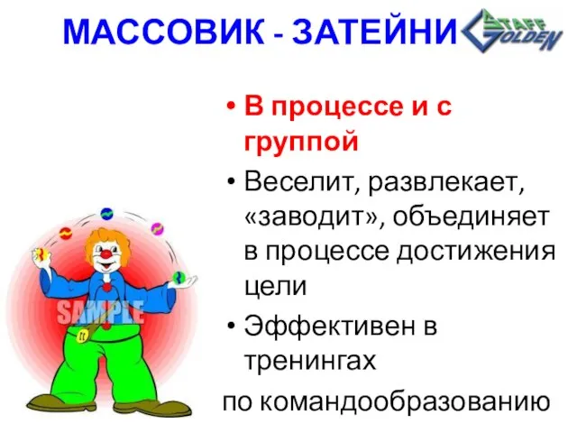 МАССОВИК - ЗАТЕЙНИК В процессе и с группой Веселит, развлекает, «заводит», объединяет