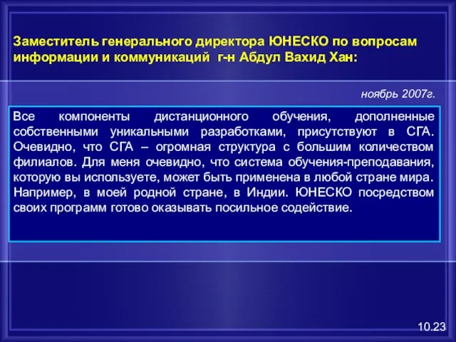 Заместитель генерального директора ЮНЕСКО по вопросам информации и коммуникаций г-н Абдул Вахид