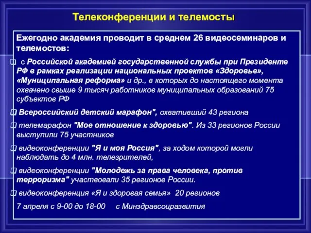 Телеконференции и телемосты Ежегодно академия проводит в среднем 26 видеосеминаров и телемостов: