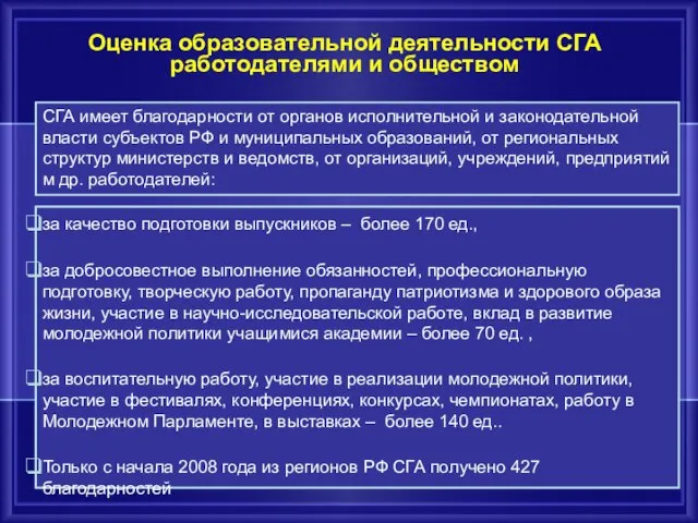 Оценка образовательной деятельности СГА работодателями и обществом СГА имеет благодарности от органов