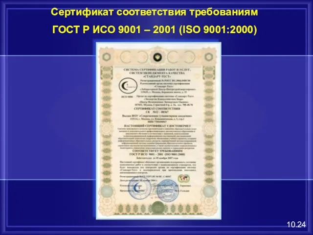 Сертификат соответствия требованиям ГОСТ Р ИСО 9001 – 2001 (ISO 9001:2000) 10.24