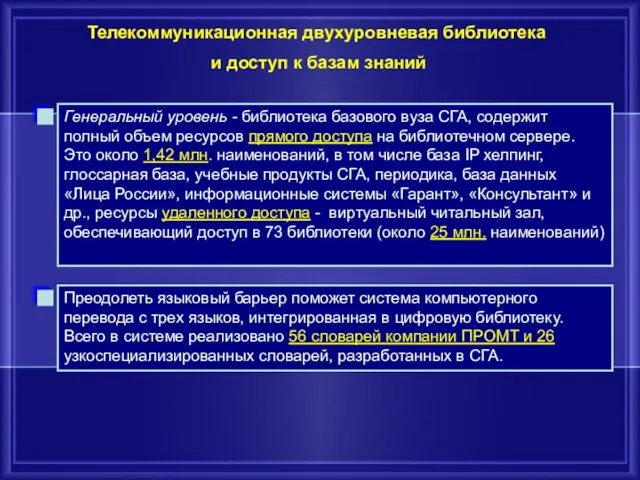 Телекоммуникационная двухуровневая библиотека и доступ к базам знаний Генеральный уровень - библиотека