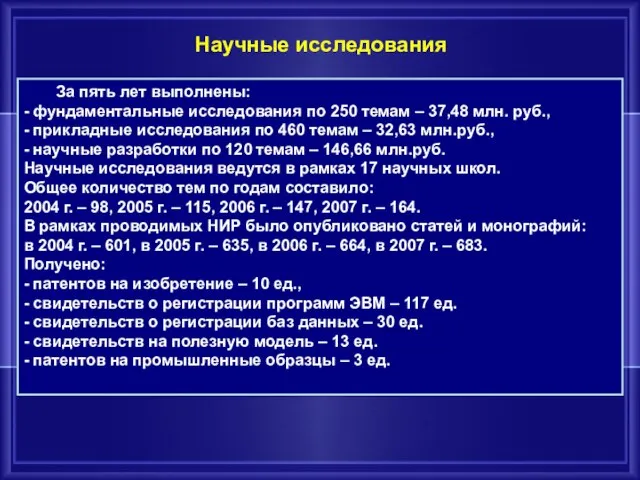 Научные исследования За пять лет выполнены: - фундаментальные исследования по 250 темам