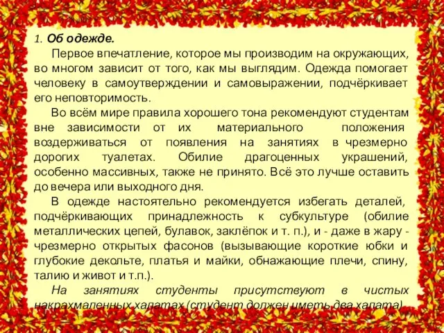 1. Об одежде. Первое впечатление, которое мы производим на окружающих, во многом