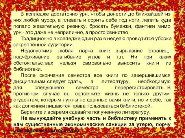 В колледже достаточно урн, чтобы донести до ближайшей из них любой мусор,