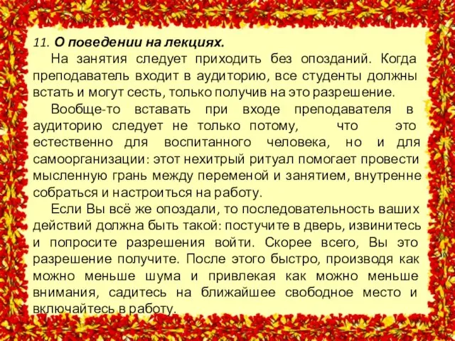 11. О поведении на лекциях. На занятия следует приходить без опозданий. Когда