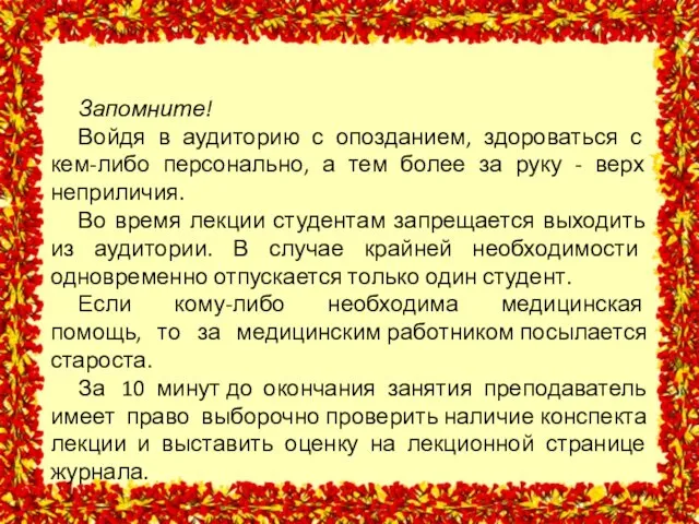 Запомните! Войдя в аудиторию с опозданием, здороваться с кем-либо персонально, а тем