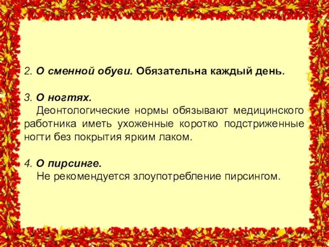 2. О сменной обуви. Обязательна каждый день. 3. О ногтях. Деонтологические нормы