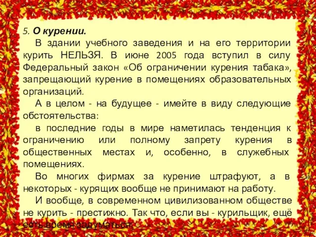 5. О курении. В здании учебного заведения и на его территории курить