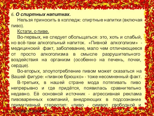 6. О спиртных напитках. Нельзя приносить в колледж: спиртные напитки (включая пиво).