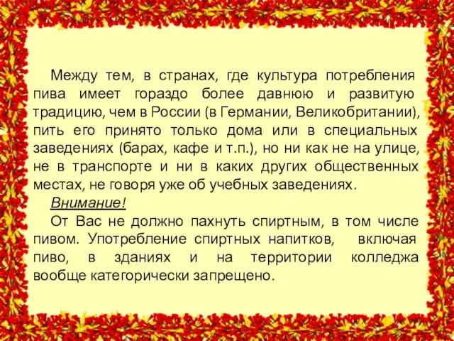 Между тем, в странах, где культура потребления пива имеет гораздо более давнюю