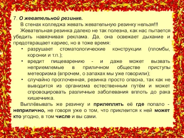 7. О жевательной резинке. В стенах колледжа жевать жевательную резинку нельзя!!! Жевательная