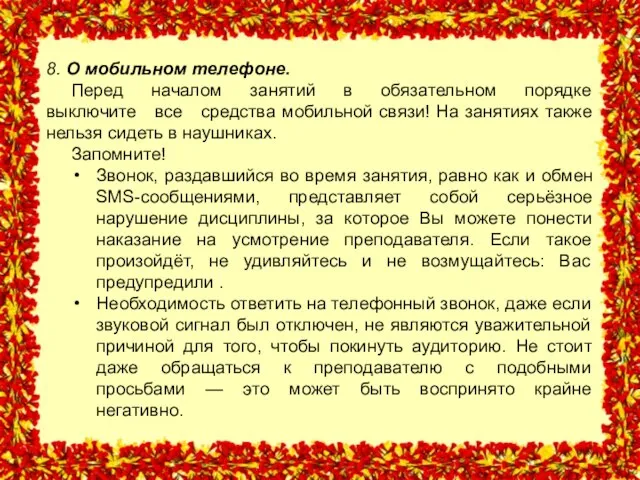 8. О мобильном телефоне. Перед началом занятий в обязательном порядке выключите все