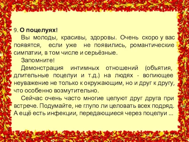 9. О поцелуях! Вы молоды, красивы, здоровы. Очень скоро у вас появятся,