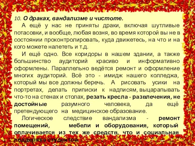 10. О драках, вандализме и чистоте. А ещё у нас не приняты