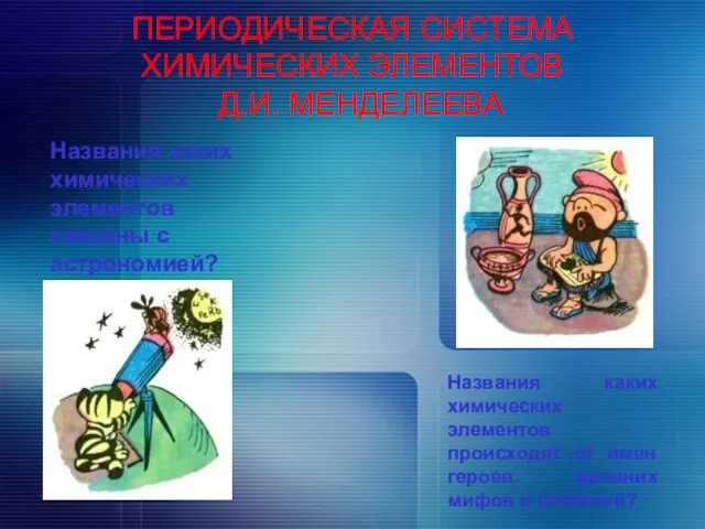 ПЕРИОДИЧЕСКАЯ СИСТЕМА ХИМИЧЕСКИХ ЭЛЕМЕНТОВ Д.И. МЕНДЕЛЕЕВА