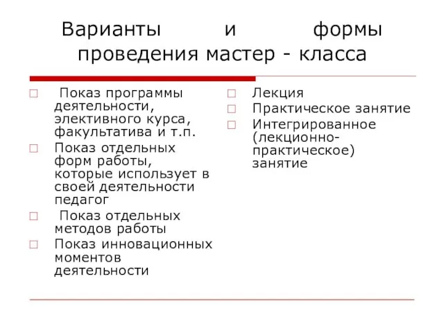 Варианты и формы проведения мастер - класса Показ программы деятельности, элективного курса,