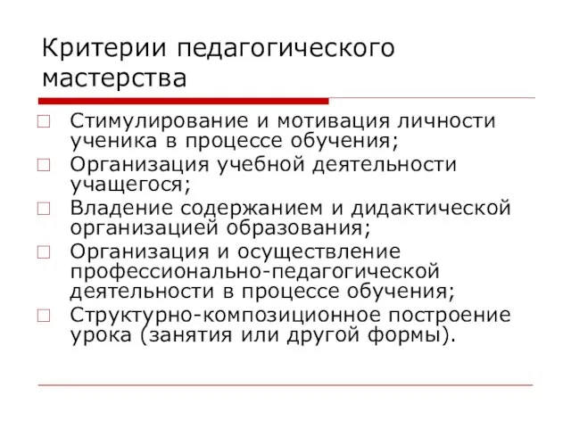 Критерии педагогического мастерства Стимулирование и мотивация личности ученика в процессе обучения; Организация