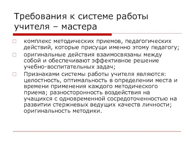 Требования к системе работы учителя – мастера комплекс методических приемов, педагогических действий,