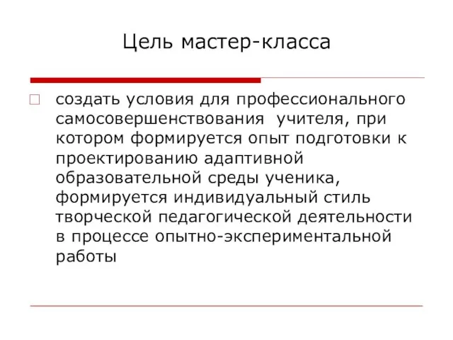 Цель мастер-класса создать условия для профессионального самосовершенствования учителя, при котором формируется опыт