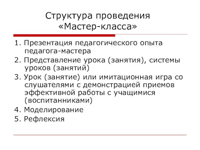 Структура проведения «Мастер-класса» 1. Презентация педагогического опыта педагога-мастера 2. Представление урока (занятия),