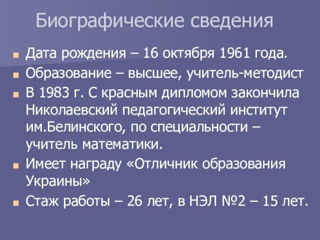 Биографические сведения Дата рождения – 16 октября 1961 года. Образование – высшее,