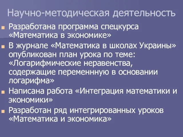 Научно-методическая деятельность Разработана программа спецкурса «Математика в экономике» В журнале «Математика в