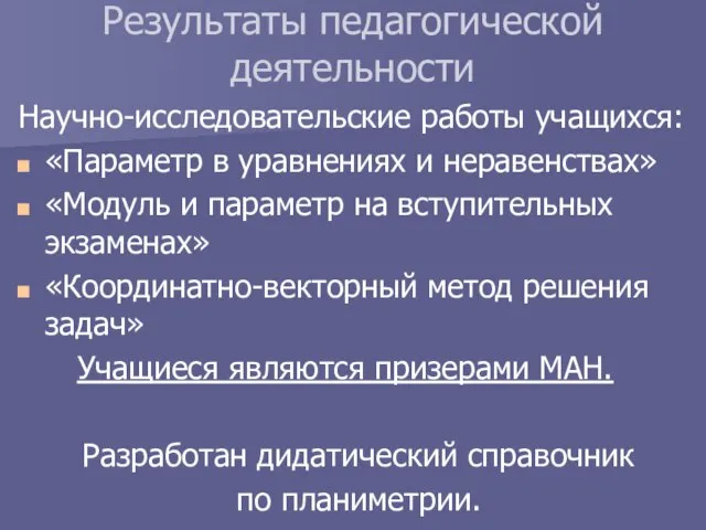 Результаты педагогической деятельности Научно-исследовательские работы учащихся: «Параметр в уравнениях и неравенствах» «Модуль