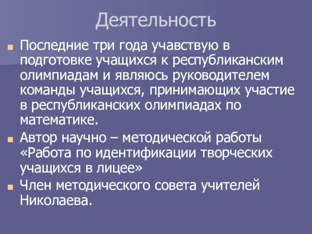 Деятельность Последние три года учавствую в подготовке учащихся к республиканским олимпиадам и