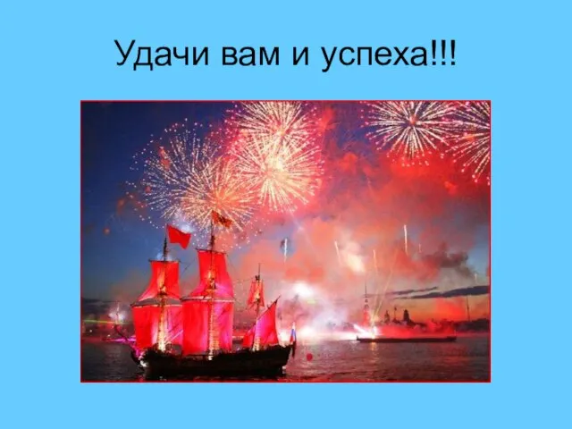 Удачи вам и успеха!!!