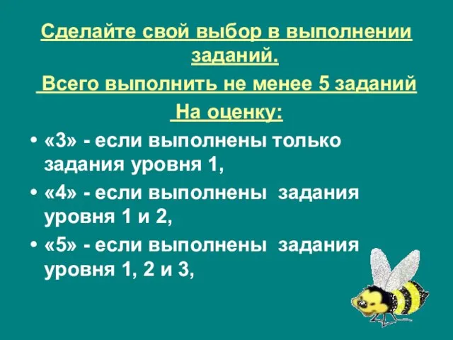 Сделайте свой выбор в выполнении заданий. Всего выполнить не менее 5 заданий