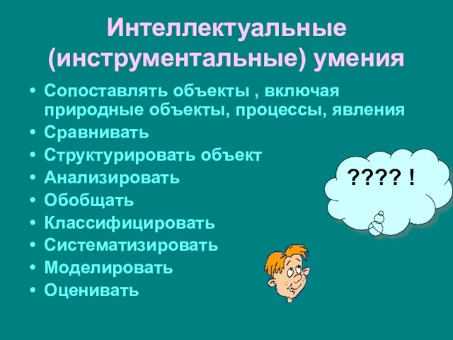 Интеллектуальные (инструментальные) умения Сопоставлять объекты , включая природные объекты, процессы, явления Сравнивать