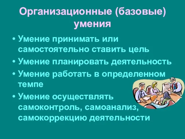 Организационные (базовые) умения Умение принимать или самостоятельно ставить цель Умение планировать деятельность