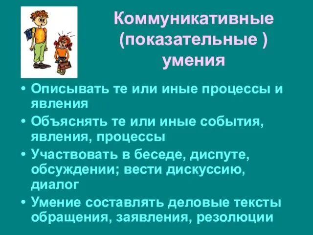 Коммуникативные (показательные ) умения Описывать те или иные процессы и явления Объяснять