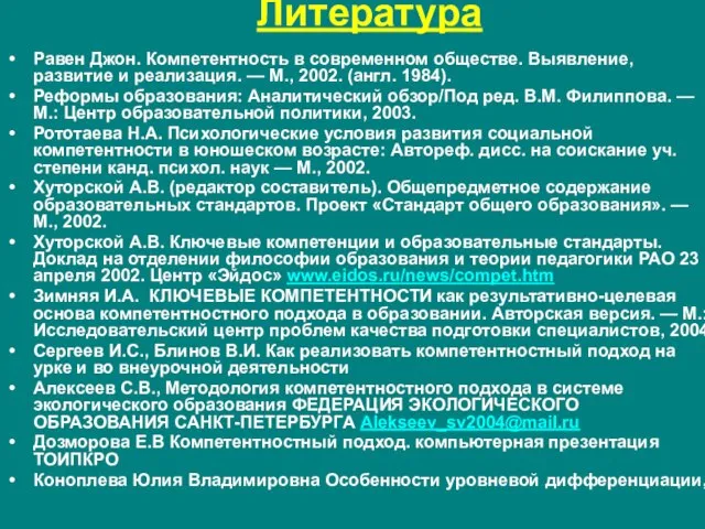 Литература Равен Джон. Компетентность в современном обществе. Выявление, развитие и реализация. —