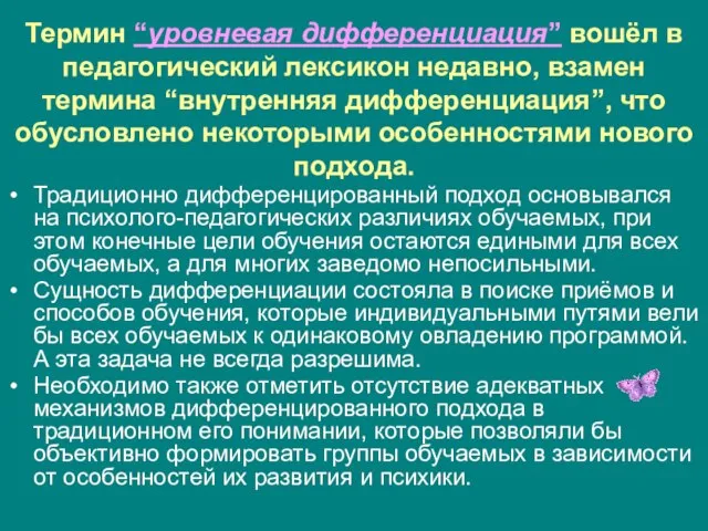 Термин “уровневая дифференциация” вошёл в педагогический лексикон недавно, взамен термина “внутренняя дифференциация”,