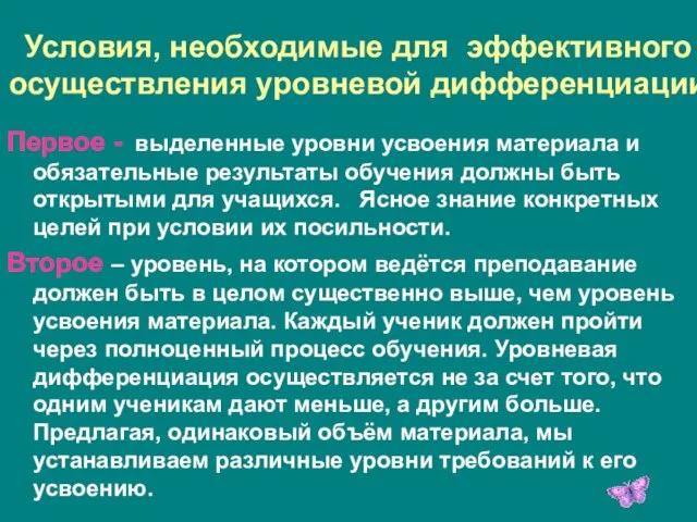 Условия, необходимые для эффективного осуществления уровневой дифференциации Первое - выделенные уровни усвоения