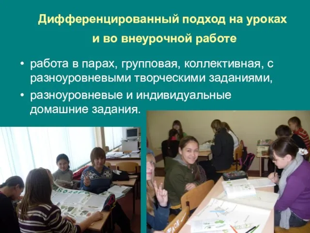 Дифференцированный подход на уроках и во внеурочной работе работа в парах, групповая,