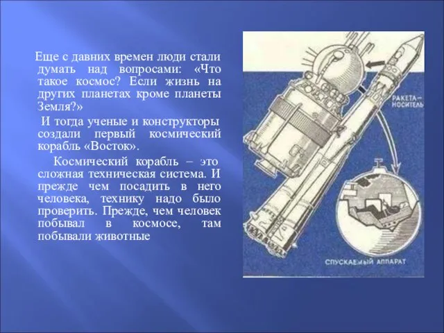 Еще с давних времен люди стали думать над вопросами: «Что такое космос?