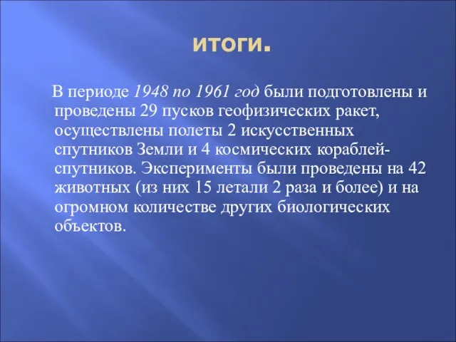 итоги. В периоде 1948 по 1961 год были подготовлены и проведены 29