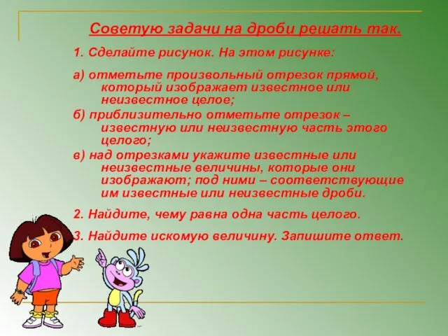 Советую задачи на дроби решать так. 1. Сделайте рисунок. На этом рисунке: