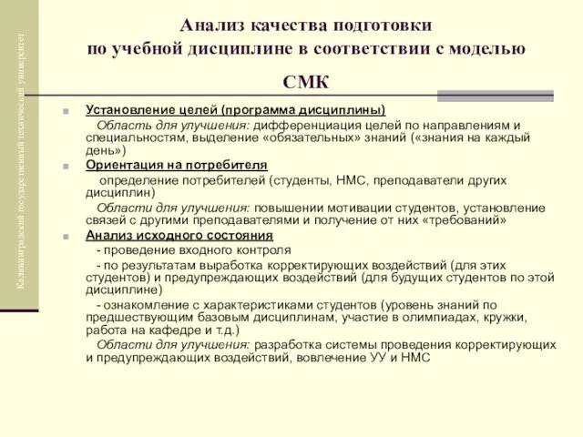 Анализ качества подготовки по учебной дисциплине в соответствии с моделью СМК Установление