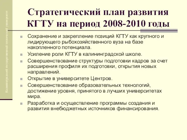 Стратегический план развития КГТУ на период 2008-2010 годы Сохранение и закрепление позиций
