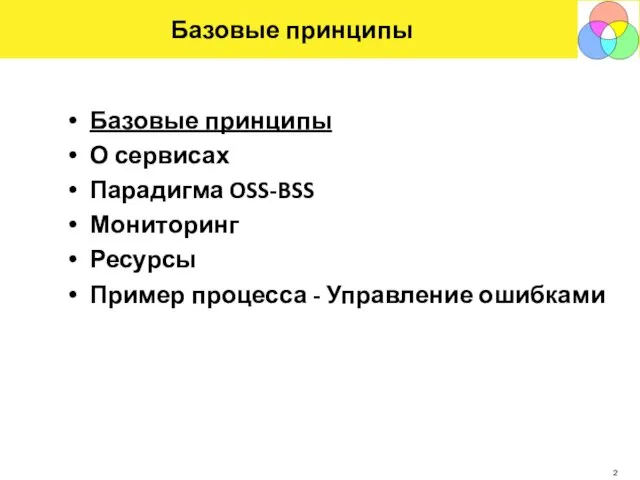 Базовые принципы Базовые принципы О сервисах Парадигма OSS-BSS Мониторинг Ресурсы Пример процесса - Управление ошибками