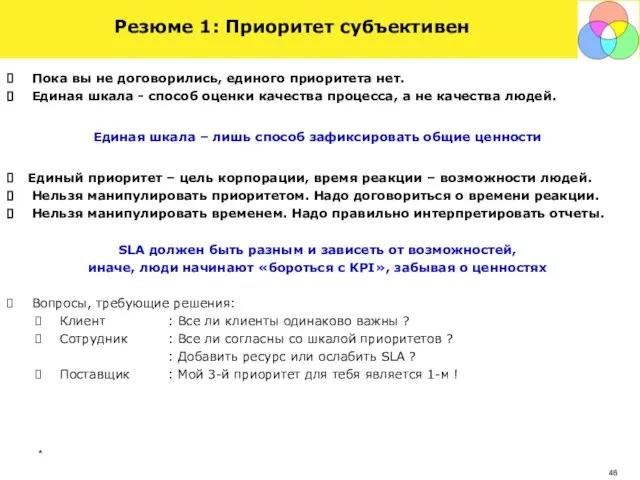 * Пока вы не договорились, единого приоритета нет. Единая шкала - способ