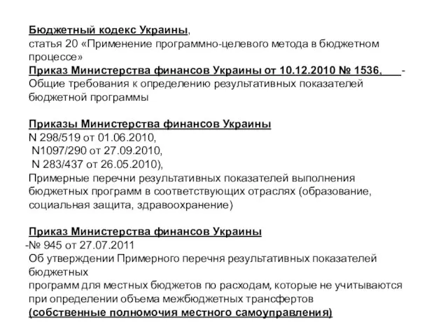 Бюджетный кодекс Украины, статья 20 «Применение программно-целевого метода в бюджетном процессе» Приказ