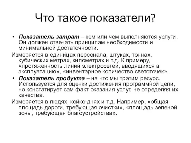 Что такое показатели? Показатель затрат – кем или чем выполняются услуги. Он