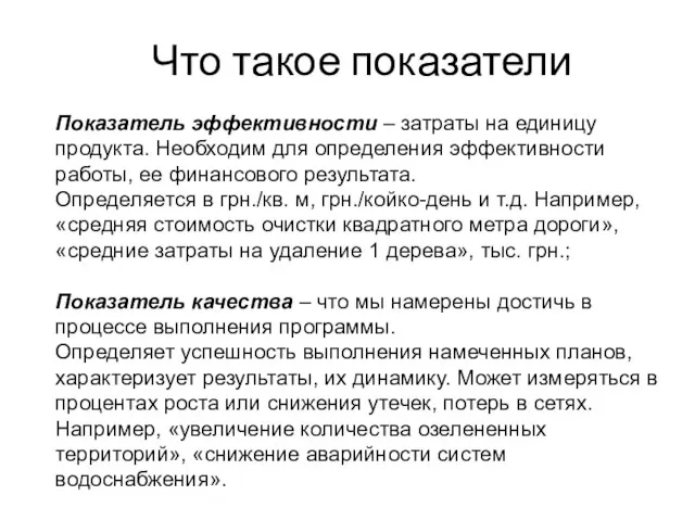 Показатель эффективности – затраты на единицу продукта. Необходим для определения эффективности работы,