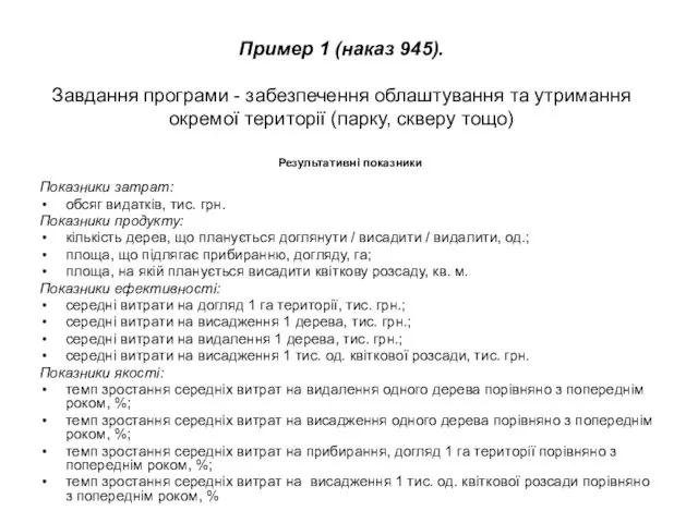 Пример 1 (наказ 945). Завдання програми - забезпечення облаштування та утримання окремої