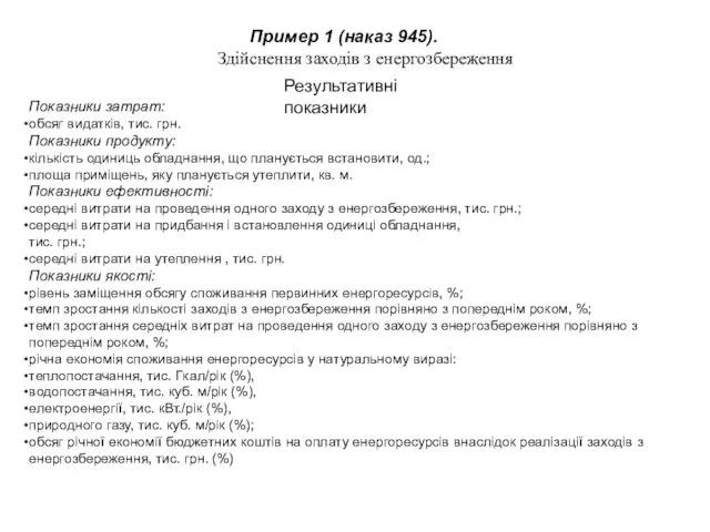 Показники затрат: обсяг видатків, тис. грн. Показники продукту: кількість одиниць обладнання, що